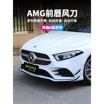 適用19-23款奔馳A級A200L外觀改裝AMG風刀A180L 前鏟A35L前唇套件