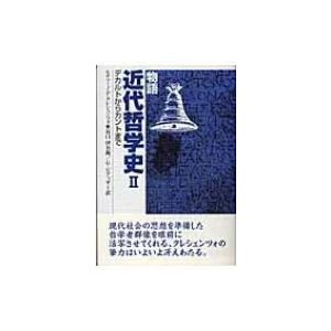 物語近代哲学史