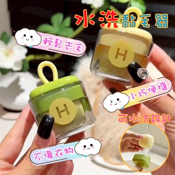 快速出貨 現貨 小方塊水洗黏毛器 黏毛器 除毛 貓咪 滾輪 黏毛滾輪 除毛器 除塵紙 除塵 黏毛 貓毛 狗毛 水洗黏毛器