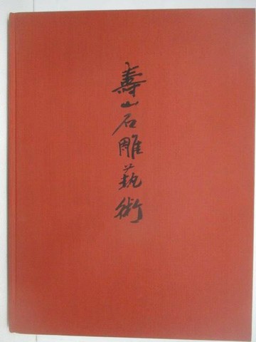 【書寶二手書T1／藝術_YWO】壽山石雕藝術_附殼_民83