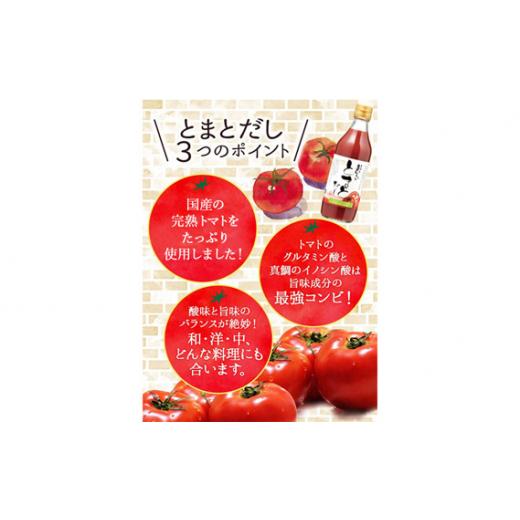 ふるさと納税 愛知県 阿久比町 No.142 おいしいトマトだし 360ml 9本セット ／ 調味料 とまと 出汁 愛知県