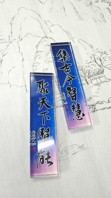 【紙鎮 - 題字系列】集古今智慧,聚天下賢能