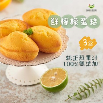 【勝利廚房】北歐先生鮮檸檬蛋糕  3盒（6入／盒）