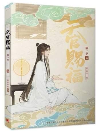天官賜福．第一季（五）（動畫抓幀書）[二手書_近全新]