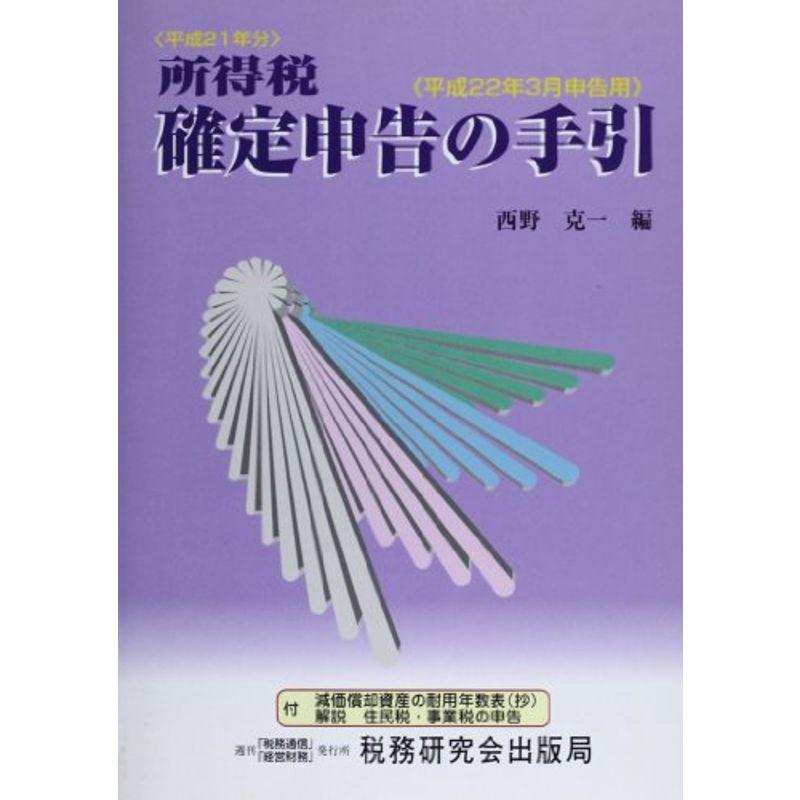 所得税確定申告の手引 平成22年3月申告用