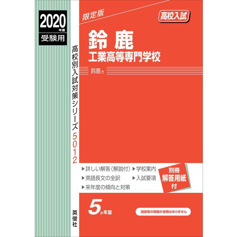 鈴鹿工業高等専門学校 2020年度受験用 赤本 5012 (高校別入試対策シリーズ)