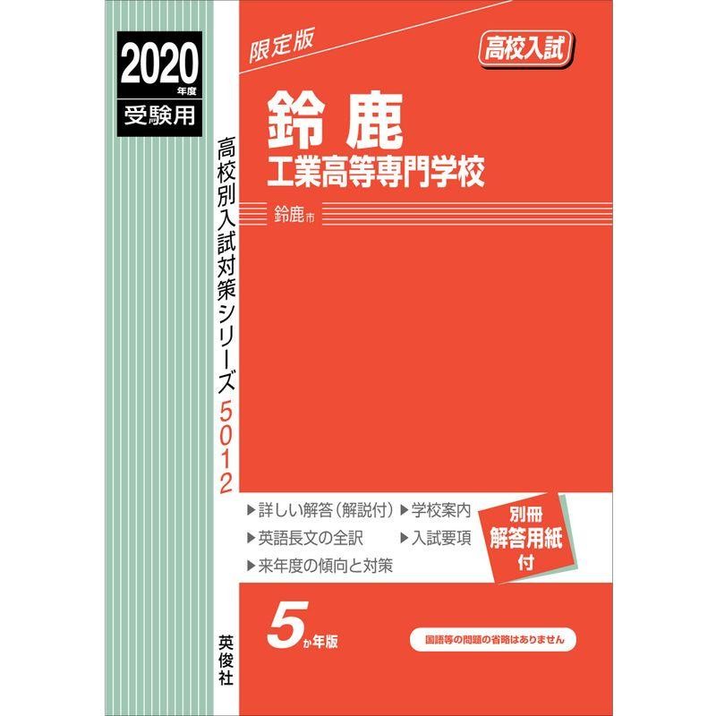 (高校別入試対策シリーズ)　2020年度受験用　5012　赤本　鈴鹿工業高等専門学校　LINEショッピング