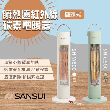 【SANSUI 山水】瞬熱擺頭遠紅外線碳素電暖器 SH-W/G500 綠/白 無段調溫 暖爐 暖具 露營 悠遊戶外