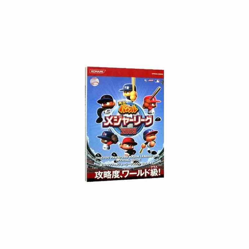 実況パワフルメジャーリーグ２００９公式ガイド コナミデジタルエンタテインメント 通販 Lineポイント最大0 5 Get Lineショッピング