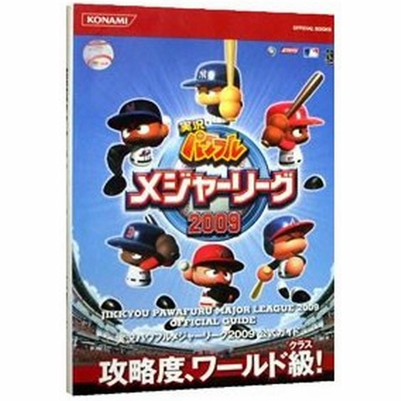 実況パワフルメジャーリーグ２００９公式ガイド コナミデジタルエンタテインメント 通販 Lineポイント最大0 5 Get Lineショッピング