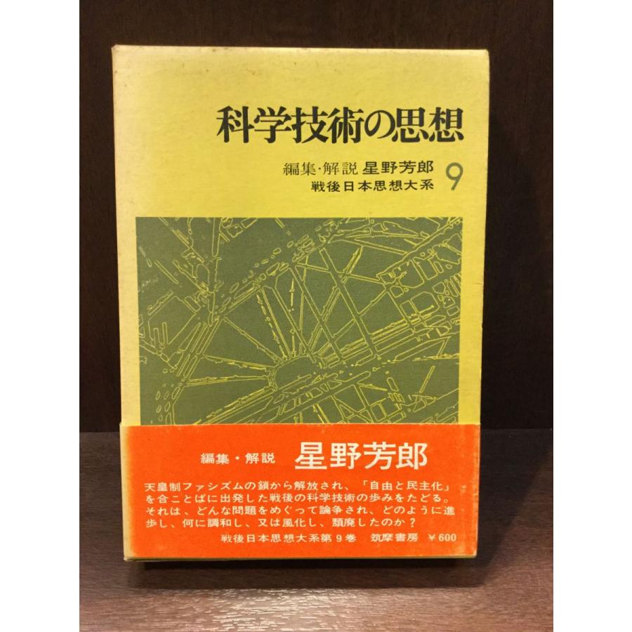 戦後日本思想大系〈9〉科学技術の思想   星野芳郎