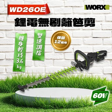 威克士 WD260E 無刷鋰電籬笆剪 修籬機 60V 3.6Kg 螢宇五金