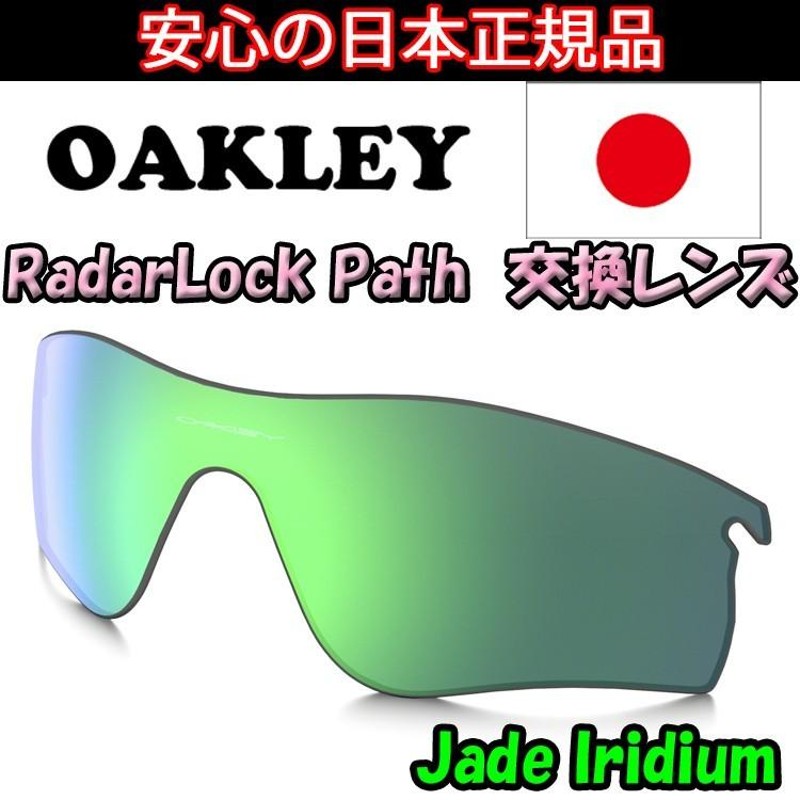 日本正規品 オークリー（OAKLEY）レーダー ロック パス ジェイド イリジウム 交換 レンズ RADAR LOCK PATH  101-141-012 【レンズ単品】 【交換レンズ】 Jade Ir | LINEブランドカタログ