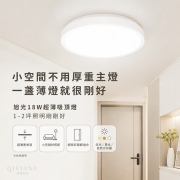 【奇亮科技】 旭光 18W LED 超薄 吸頂燈 白光 黃光 自然光 1-2坪 走廊燈 房間燈 美術燈 玄關燈