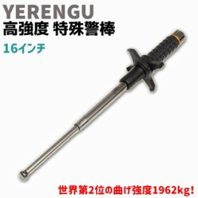 高強度 特殊警棒 十字つば付 16インチ 17-42cm YERENGU 4140 