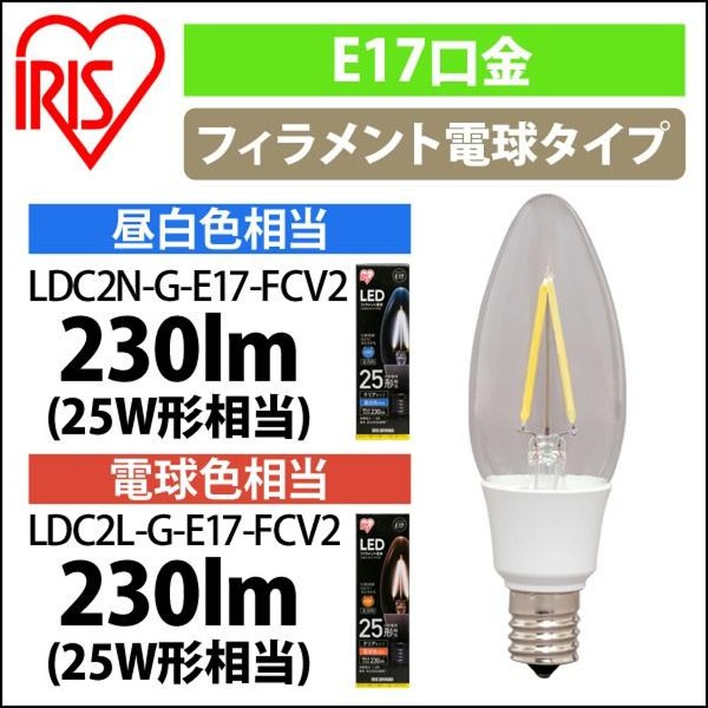 LEDフィラメント電球 E17 全方向 25形相当 LDC2N-G-E17-FCV2・LDC2L-G