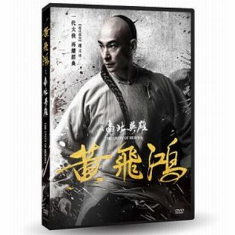 中国映画 黄飛鴻之南北英雄 ワンス アポン ア タイム イン チャイナ 南北英雄 Dvd 台湾盤 The Unity Of H 通販 Lineポイント最大1 0 Get Lineショッピング