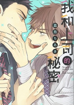 我和上司的秘密（全）[二手書_良好]