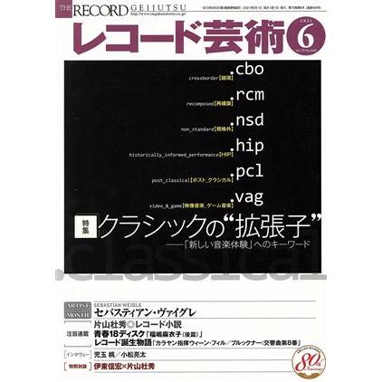 レコード芸術(２０２１年６月号) 月刊誌／音楽之友社