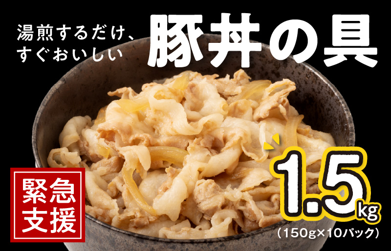 010B899 豚丼の具 1.5kg（150g×10パック）湯煎 簡単調理 緊急支援