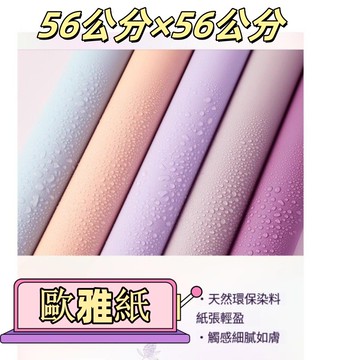 歐雅紙-6.5絲純色 包裝紙 禮物包裝紙 花藝包裝 手作材料 DIY 韓式包裝紙 花束包裝紙 防水
