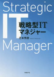 戦略型ITマネジャー　芝本秀徳 著