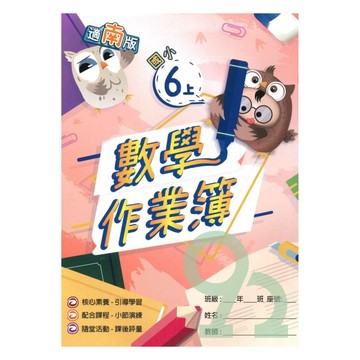 高升鑫國小作業簿南版數學6上
