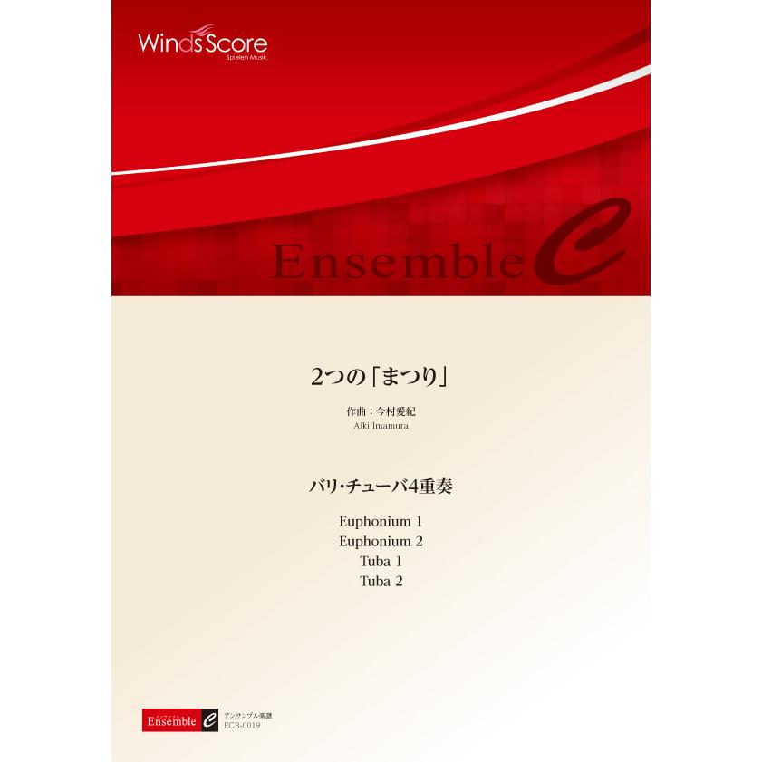 楽譜 金管アンサンブル楽譜 2つの まつり