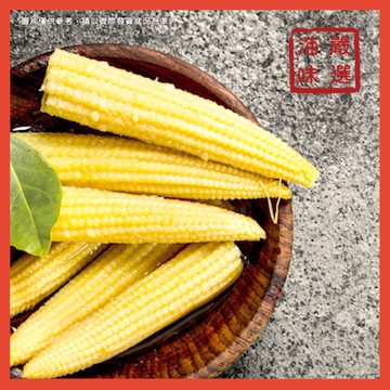 【海味嚴選】冷凍玉米筍(小包裝)／200g／500g／799免運／玉米筍／剝皮玉米筍／玉米／冷凍玉米／亞細亞／冷凍蔬菜