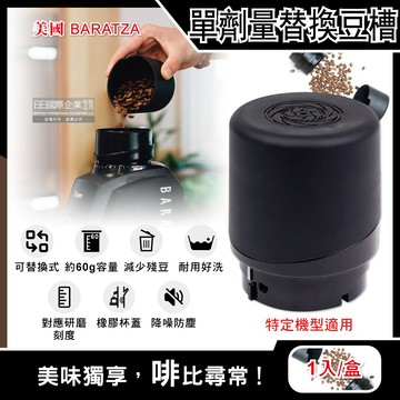 [日日好物]美國Baratza-電動咖啡磨豆機配件單劑量豆槽60g小豆倉1入/盒(多款可選)