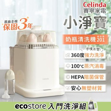 【Celinda 賽寧】小淨寶奶瓶清洗機201入門清洗組(獨立烘乾/蒸氣消毒/母嬰級材質/消毒鍋)