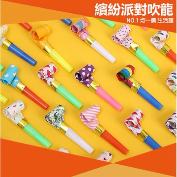 ⭐小創均一價⭐(3入)伸縮管玩具 象鼻 吹氣變長 派對 吹氣會伸縮 玩具 學生 派對 活動 伸縮 吹龍 兒童