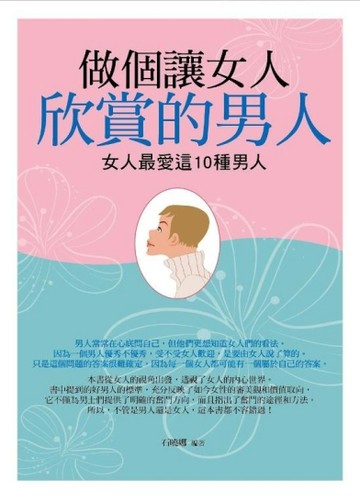 做個讓女人欣賞的男人：女人最愛這10種男人[二手書_良好]