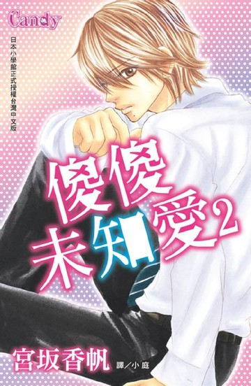 【電子書】傻傻未知愛(2)
