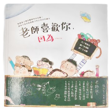 和平國際 老師喜歡你 因為......  和平國際文化有限公司  玩心繪本