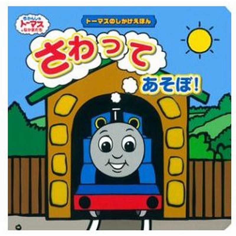 新品 絵本 トーマスのしかけえほんさわってあそぼ きかんしゃトーマスと 通販 Lineポイント最大0 5 Get Lineショッピング