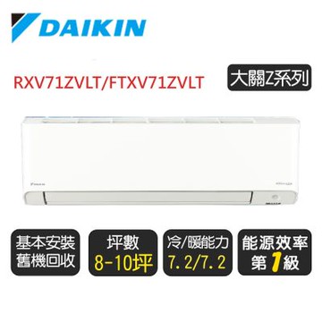 【DAIKIN 大金】 8-10坪《冷暖-大關Z系列》變頻分離式空調 RXV71ZVLT/FTXV71ZVLT◆含基本安裝+舊機回收