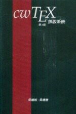 Cw TEX排版系統 (3版) 吳聰敏、吳聰慧  翰蘆