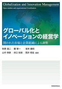 グローバル化とイノベーションの経営学 開かれた市場と企業組織による調整 秋野晶二 關智一 坂本義和