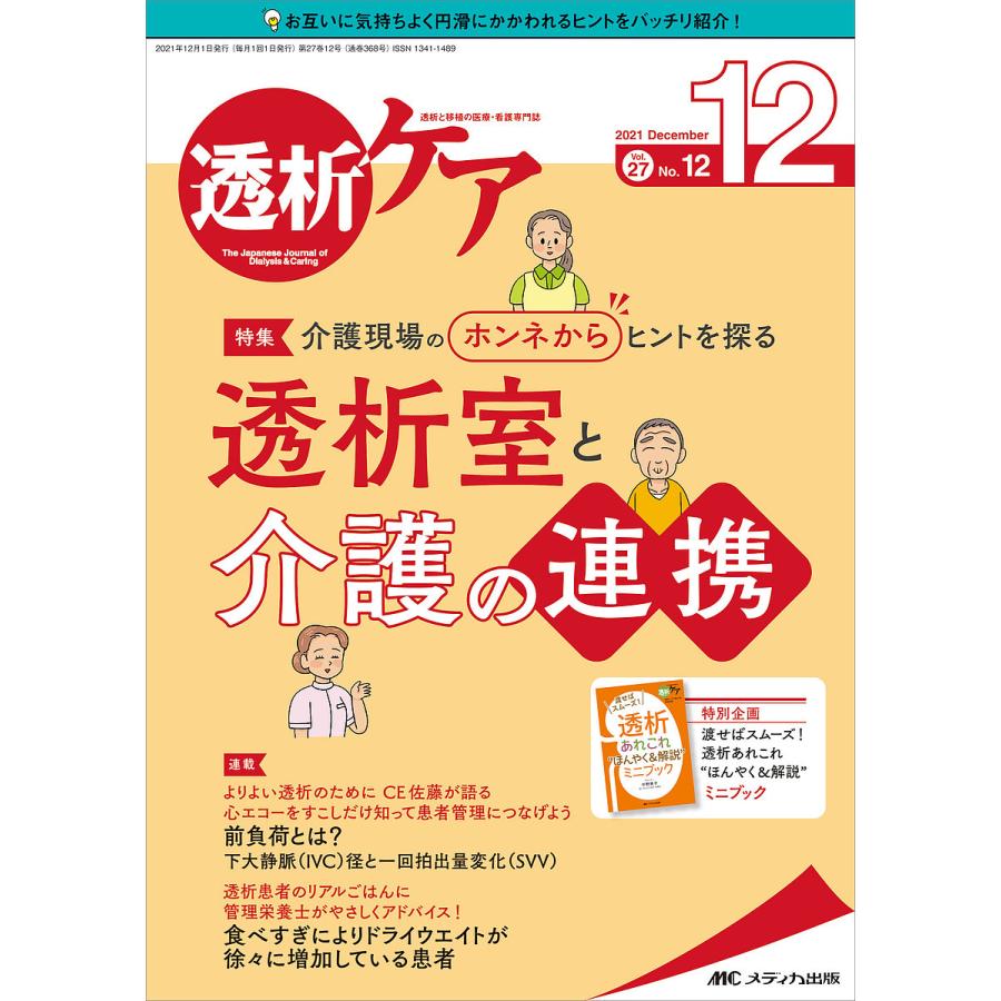 透析ケア 透析と移植の医療・看護専門誌 第27巻12号