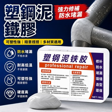 超硬防水修補膏泥 金剛泥 修馬桶浴缸油箱 塑鋼泥 強力修補 裂縫缺口修復 焊接堵漏 強力泥鐵膠 塑型膠 缺口堵漏