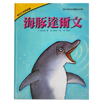 上人文化 海豚達爾文，教出正面價值觀，關於勇氣和膽量的故事