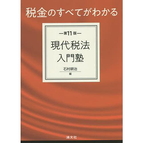 第11版 税金のすべてがわかる 現代税法入門塾