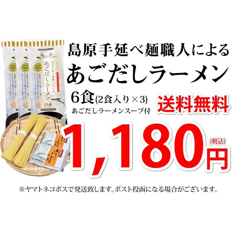 ラーメン あごだしラーメン 送料無料 6食セット ポイント消化 お取り寄せ ポッキリ お試し あごだし 国産小麦100％ 長崎県産