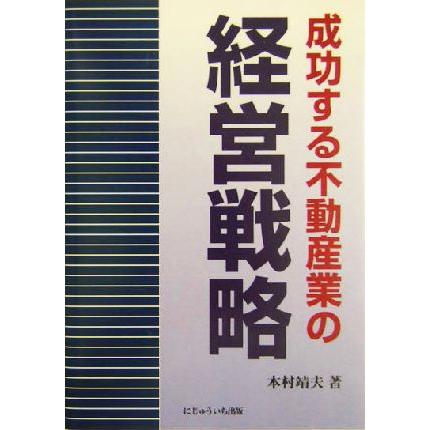 成功する不動産業の経営戦略／本村靖夫(著者)