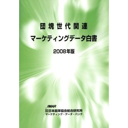 ’０８　団塊世代関連マーケティングデータ白書／日本能率協会総合研究所(著者)