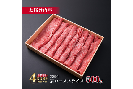 ＜肉質等級4等級以上＞宮崎牛肩ローススライス(500g) DA17-23