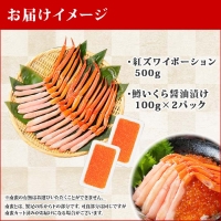 2045. 紅ズワイガニ ポーション 500g 鱒いくら醤油漬け 200g セット 紅ズワイ 紅ズワイ蟹 紅ずわいがに カニ かに 蟹 鱒 イクラ いくら 醤油漬け 海鮮 海鮮丼 北海道 弟子屈町