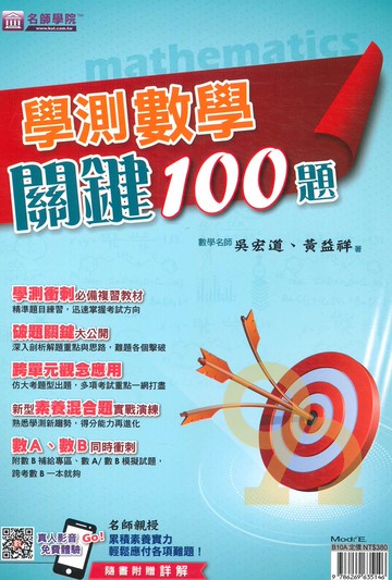 名師學院高中學測數學關鍵100題