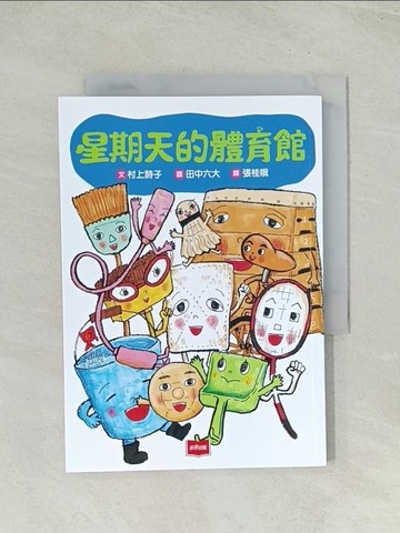 【書寶二手書T1／兒童文學_TIA】星期天的體育館_田中六大